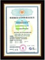 OHSAS18001 职业健康安全管理体系认