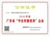 喜讯 | 碧源达科技被评为2018年广东省 “守合同重信用”企业